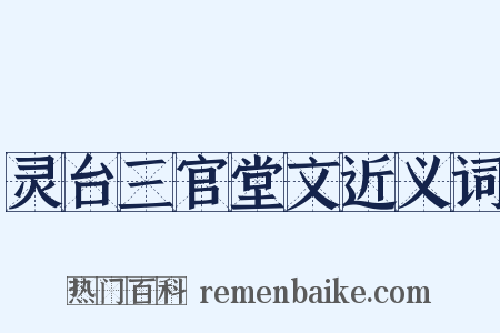 灵台三官堂文近义词是什么意思的图片